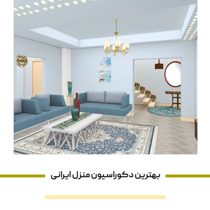 معرفی "بهترین دکوراسیون منزل ایرانی" در سال 1404